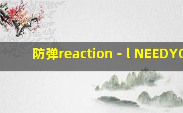 防弹reaction - l NEEDYOU